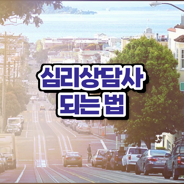  , 심리상담사 자격증 합격한 팁 알려드려요