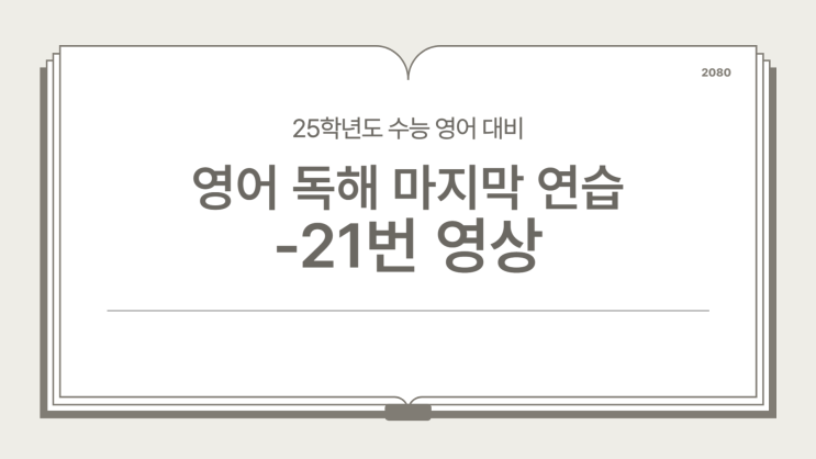  [수능 영어 막판 스퍼트-21번]25년도 수능 영어 독해, 마지막 점수 올리기 전략!