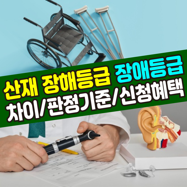  [대구 노무사] 산재 장해등급 장애등급 차이 /혜택 및 신청 /판정기준