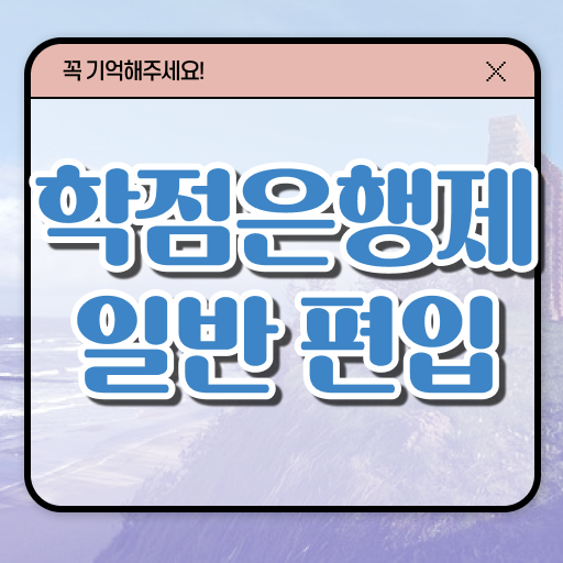  학점은행 편입 , 학점은행제 편입 필요할까요? . 비용절감 시간 단축 팁 확인하세요