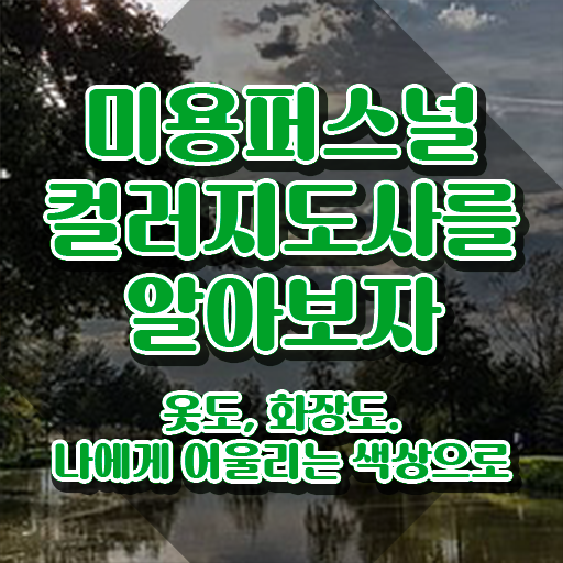  미용퍼스널컬러 , 미용퍼스널컬러지도사 자격증 쉽고 빠르게 취득한 과정 정보 가득