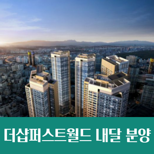  상봉터미널 재개발 '더샵 퍼스트월드 내달 분양', 분양가 12억 넘을까