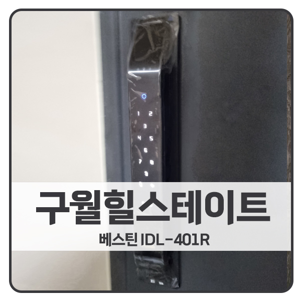  [인천 도어락 설치]인천 남동구 구월힐스테이트1단지 베스틴 도어락 IDL-401R