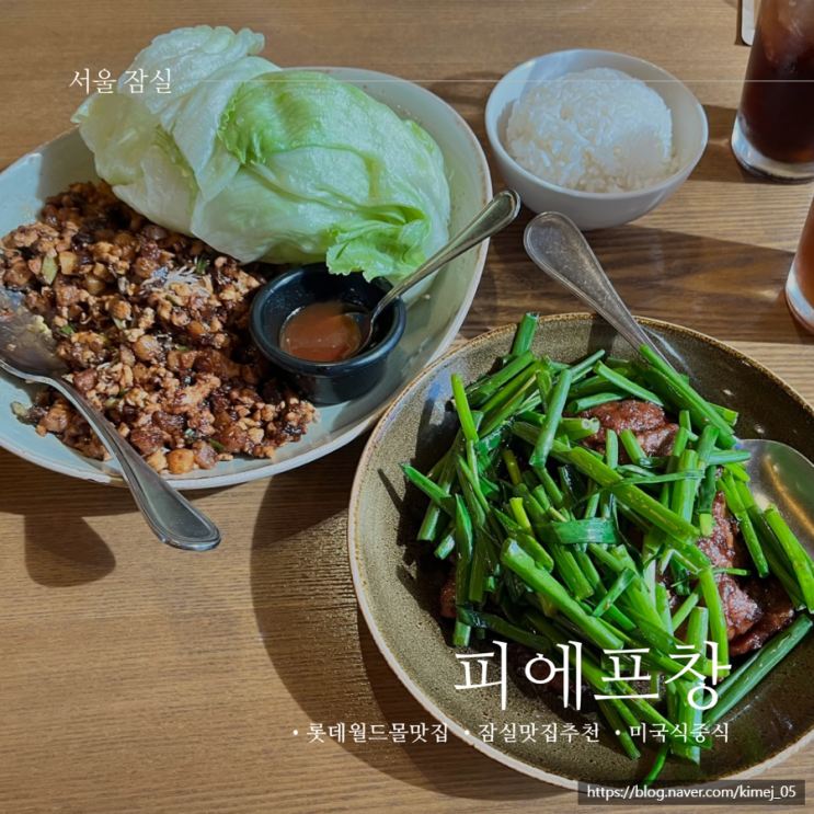  롯데월드몰 맛집 미국식 중식 피에프창 후기 메뉴 추천