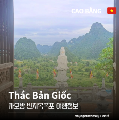  덜알려진베트남 I 까오방 II 반지옥폭포와 인근 명소 여행정보와 팁