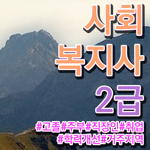  사회복지 공무원하는일 , 사회복지사2급 조건이 안돼도 독학으로 쉽고 빠르게