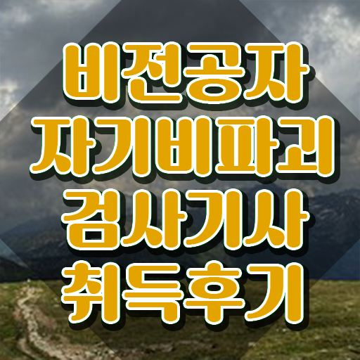  자기비파괴검사기사 준비물 , 한달 만에 자기비파괴검사기사자격증 합격한 후기
