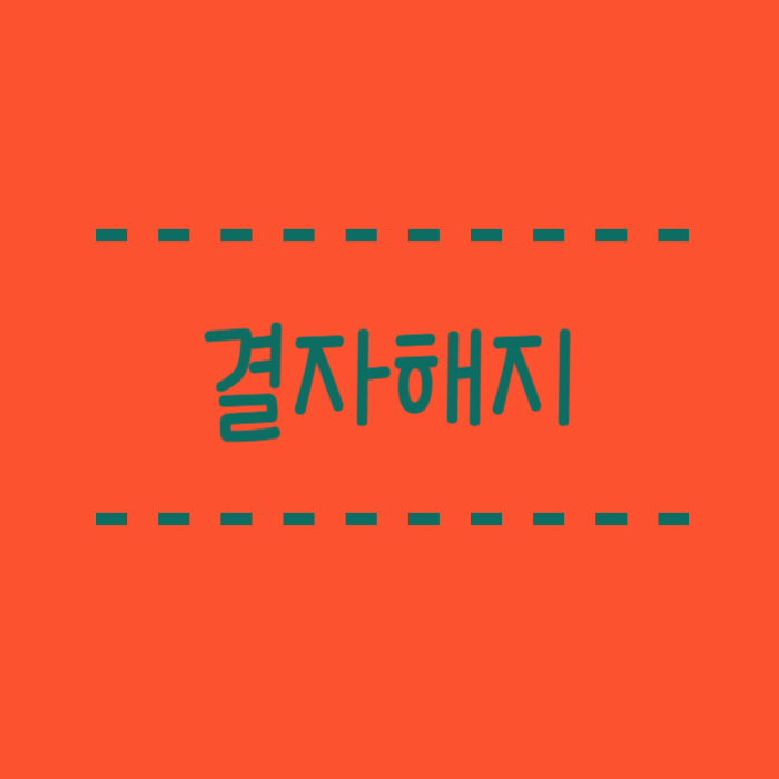  결자해지의 뜻과 유래 어떤 교훈을 주는걸까요?