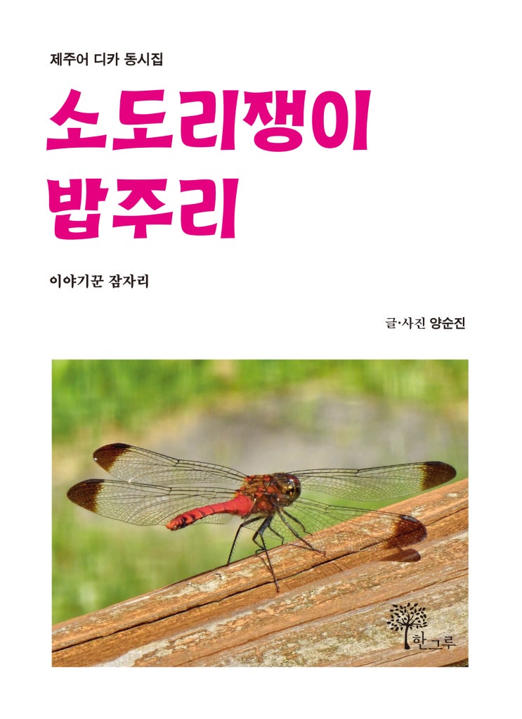  소도리쟁이밥주리 #양순진 #한그루