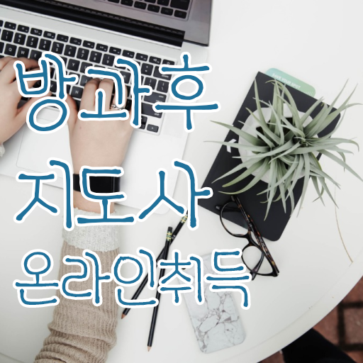  방과후돌봄교실지도사교육과정 , 방과후지도사 취득방법 , 구인 취업 급여