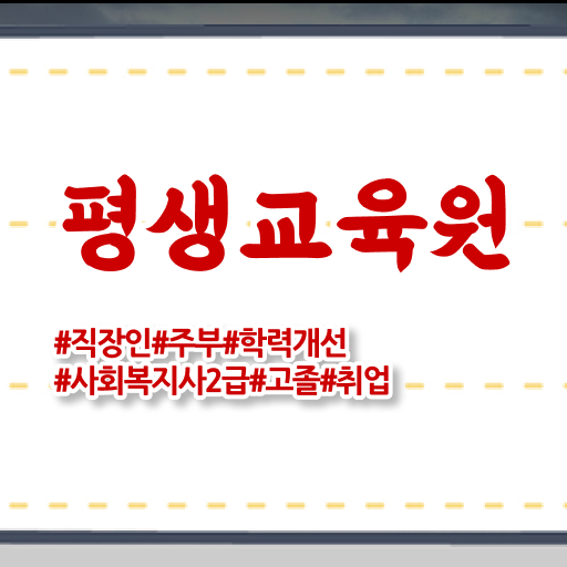  사회복지 공무원 발령 , 사회복지사2급 관련학과 아니어도 온라인 과정으로 빠르게