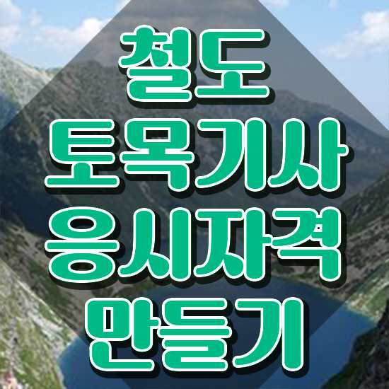  철도토목기사 취득자격 온라인 수업으로 간편하게 완료한 방법