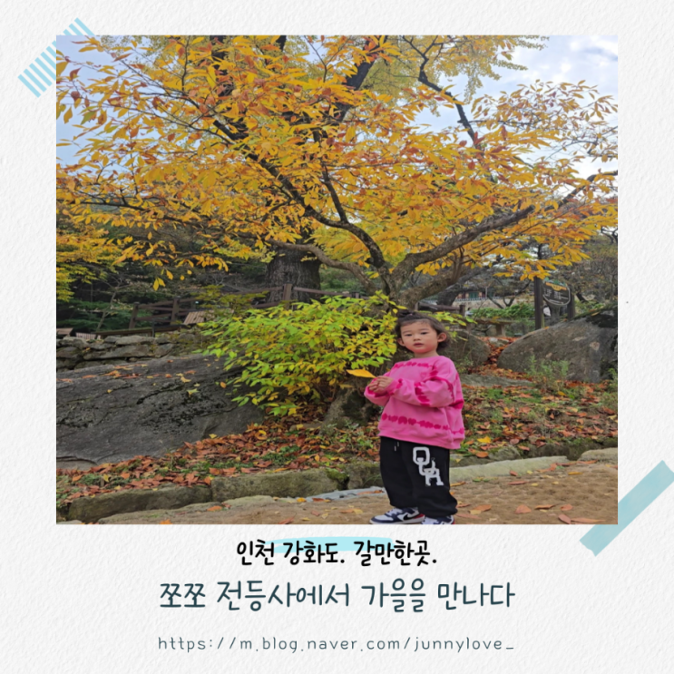  [인천 강화도] 쪼쪼 전등사에서  가을을 만나다. (feat. 카페 죽림다원)