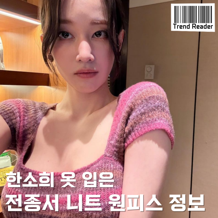  전종서 한소희 옷 입다 feat 니트원피스정보는 그냥보세요