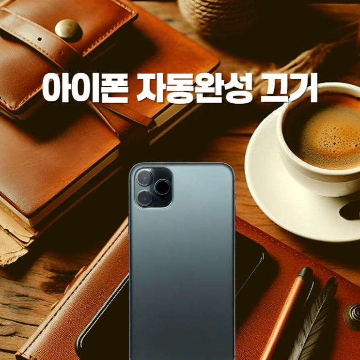  아이폰 키보드 자동완성 끄기 자동수정 오류 설정 방법