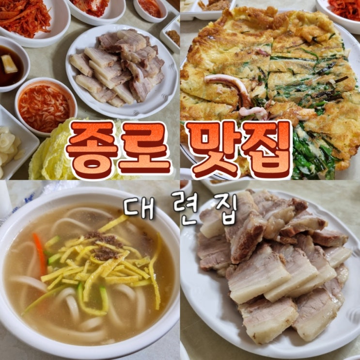  종로 을지로 현지인 맛집 추천 대련집 보쌈 칼국수 파전 내돈내산