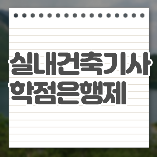  실내건축기사 필기 2024 , 실내건축기사 응시조건 학점은행제로 쉽고 빠르게 성공한 후기  , 실내건축기사 자격요건 온라인 과정으로 간단하게 준비한 노하우