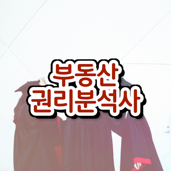  법원경매 권리분석 , 부동산권리분석사 15일 만에 취득한 노하우
