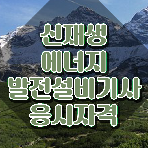  신재생에너지발전설비기사(태양광) 취득자격 인강으로 간단하게 끝낸 전략