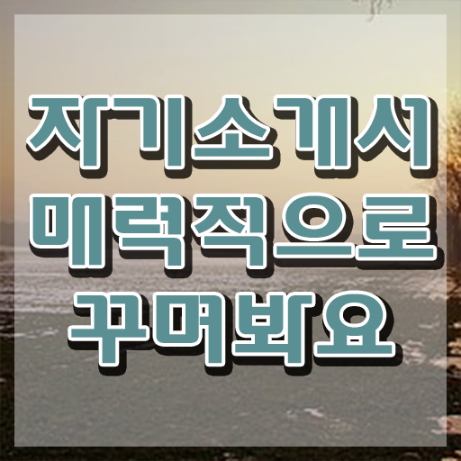  공무원자기소개서샘플 , 자기소개서지도사 자격증 합격한 비법 준비했어요