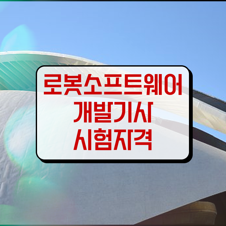  로봇소프트웨어개발기사 시험자격 로봇소프트웨어개발기사 응시조건 독학으로 간단하게 성공한 노하우
