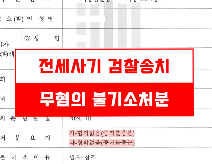 <b>전세사기 검찰송치</b>, 무혐의 처분 받기 위해서는