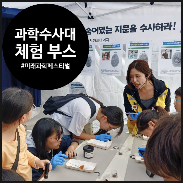  [교육축제부스] 미래과학페스티벌에 CSI 과학 수사대가 떴다! | 생각하는 과학 | 오해피데이지 | 동작구 | 교육전문인력