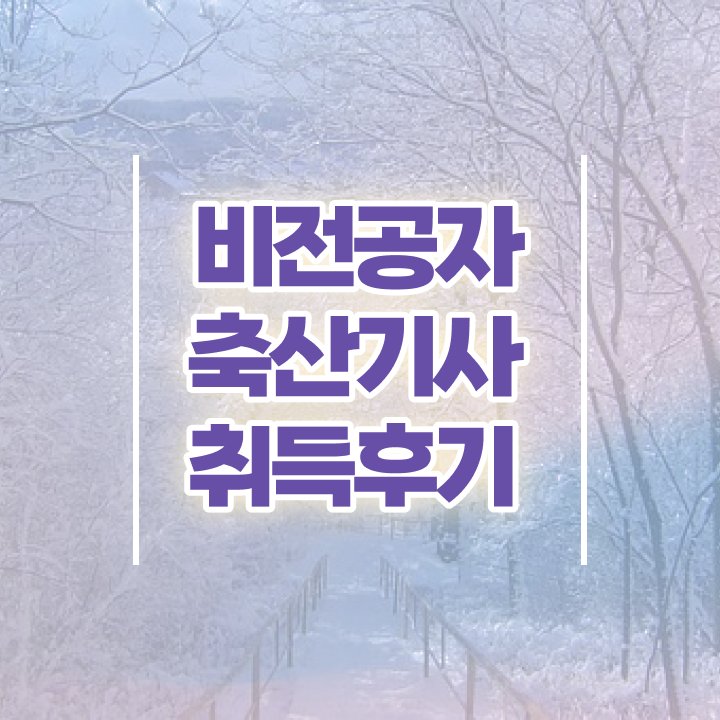  축산기사 교육 축산기사 취득자격 온라인으로 단기간에 완료한 과정
