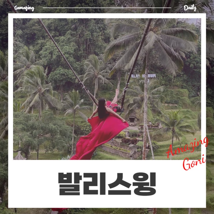알라스하룸 미리 예약했더니 발리스윙 할인도 받고 대기 없이 입장했어요! (feat. 뜨갈랄랑) 알라스하룸 미리 예약했더니 발리스윙 할인도 받고 대기 없이 입장했어요! (feat. 뜨갈랄랑)