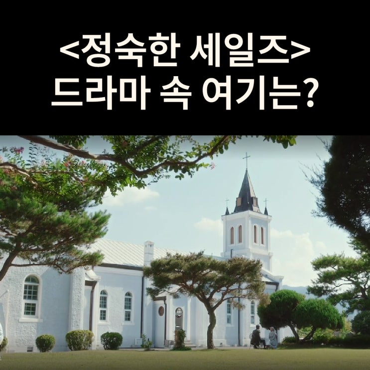  정숙이 결혼식 올렸던 성당은? 옥천성당 (드라마 정숙한 세일즈 촬영지)