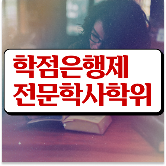  학점은행제 개강일 학점은행제 플래너 활용해보세요. 시간 단축 비용절감 과정 총정리