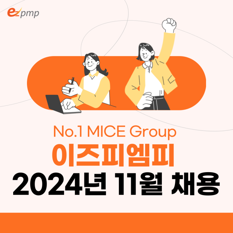  MICE산업 리딩기업 이즈피엠피 2024년 11월 채용공고