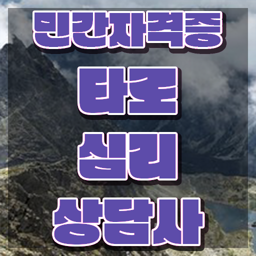  , 타로상담전문가 경력없는 고졸도 최단기간 끝내는 과정