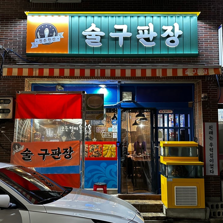  반구동술집 노포감성 안주 음식점 술구판장
