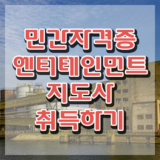  엔터테인먼트지도사 인강 , 엔터테인먼트지도사 자격증 1급,2급 동시에 취득한 정보 , 취업정보