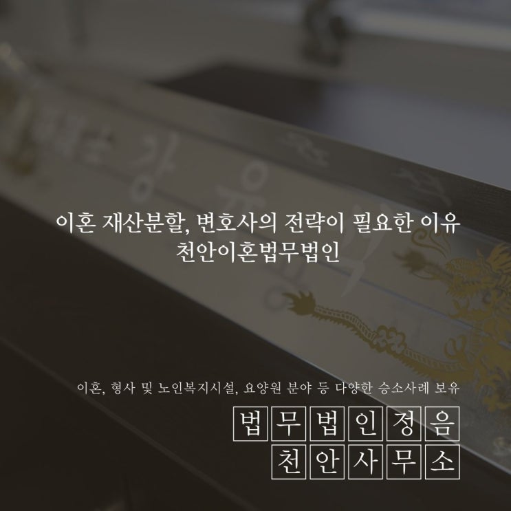  이혼 재산분할, 변호사의 전략이 필요한 이유 천안이혼법무법인