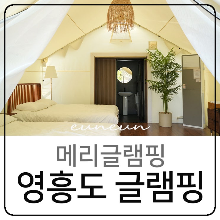  인천 영흥도 글램핑 서울근교 감성숙소 메리글램핑