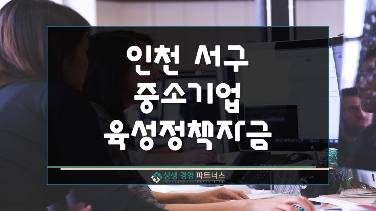  인천광역시 서구 중소기업 육성 정부 정책자금 융자 지원