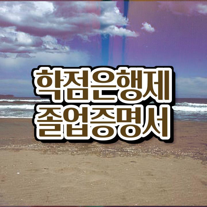  , 학점은행제 플래너 활용해보세요. 시간 단축 비용절감 노하우 요약했어요