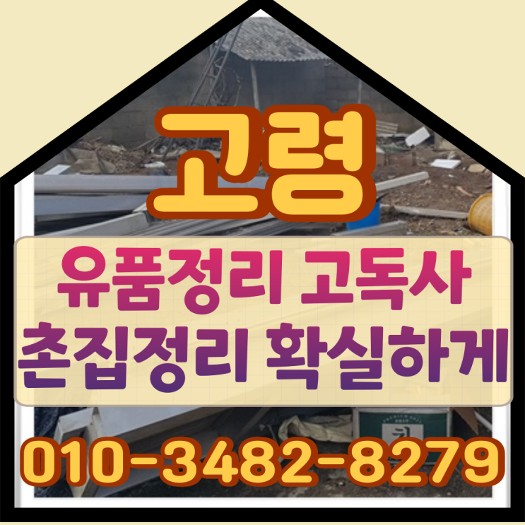  (고령유품정리) 고독사 촌집정리 확실하게