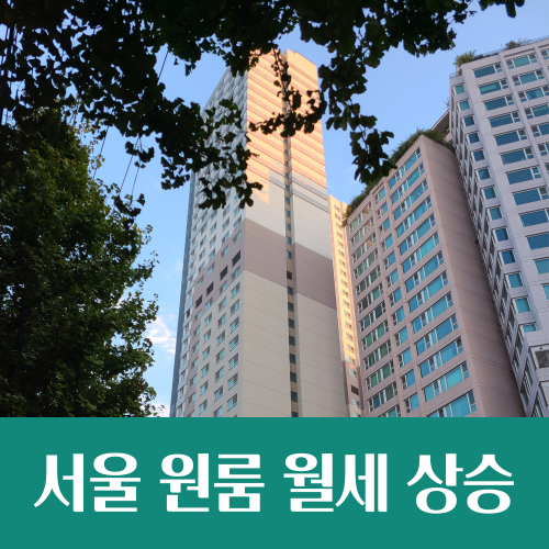  서울 원룸 월세 상승, 내가 가진 역세권 오피스텔도 올랐을까?