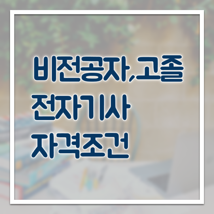  전자기사 필기 전자기사 자격요건 온라인 수업으로 쉽고 빠르게 끝낸 전략