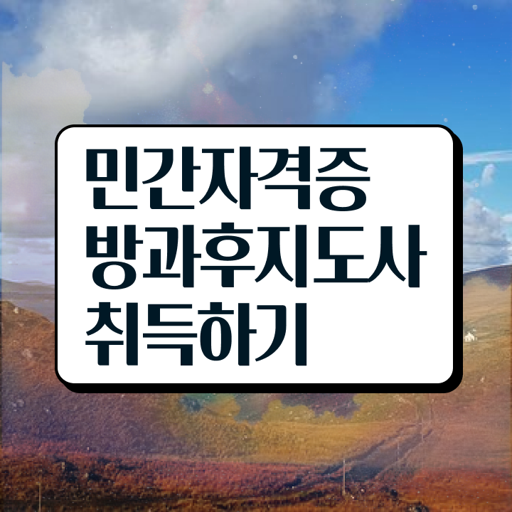  방과후지도사2급 , 방과후지도사자격증 취득한 노하우 , 취득 후 전망
