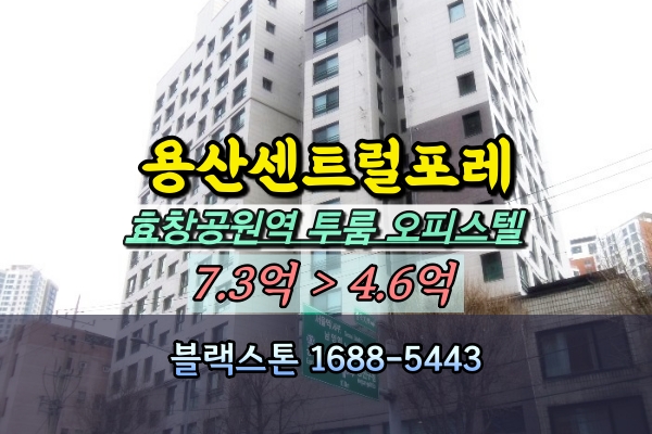  용산센트럴포레 오피스텔 경매 효창공원역 신축 2룸