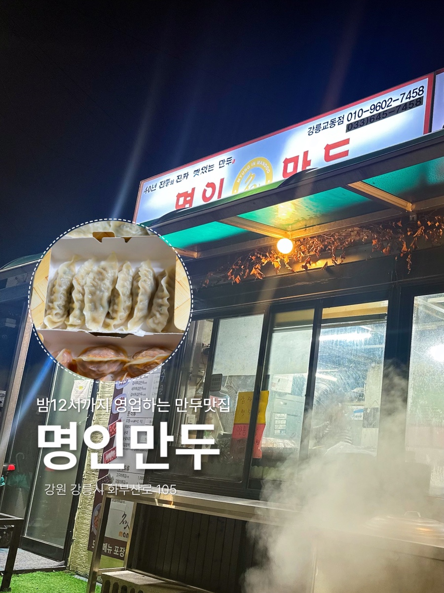 명인만두 강릉교동점 사진 1