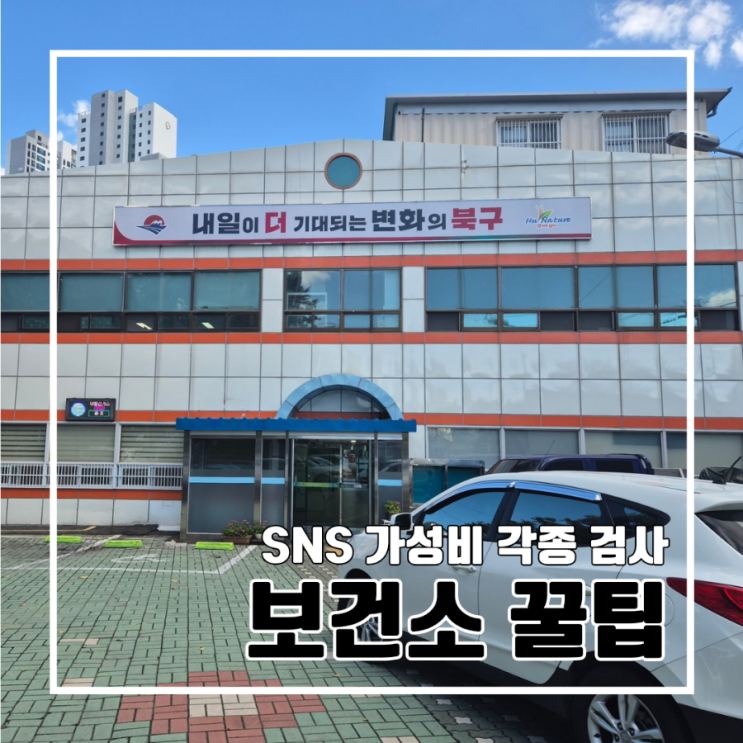  병원비, 검사비 절약하는 가성비 좋은 보건소 꿀팁 혜택 l 저렴하게 각종 검사받기