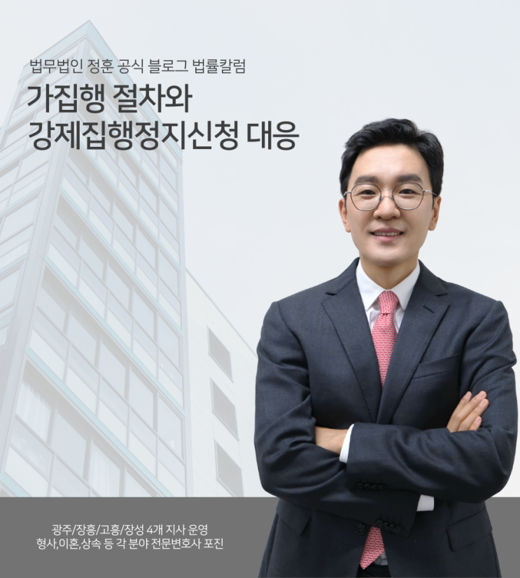  가집행 절차와 강제집행정지신청 대응 광주민사변호사