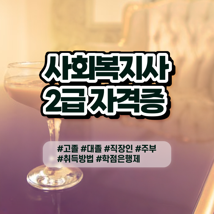  사회복지사사이버강의 ~ 사회복지사 조건이 안돼도 학점은행제 인강으로 수월하게