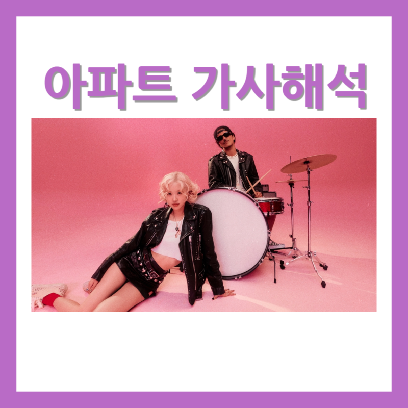 브루노 마스 로제 아파트 가사해석 뜻