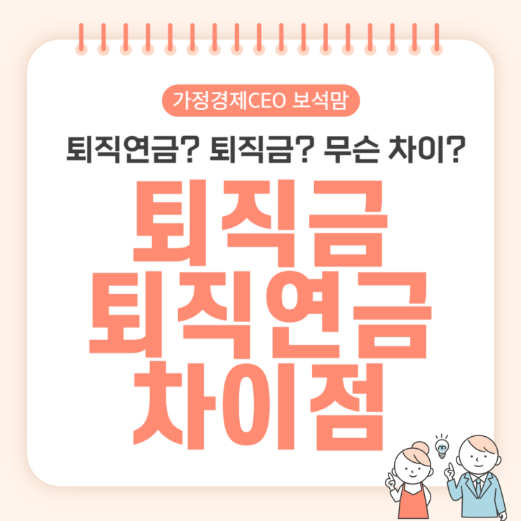  퇴직금과 퇴직연금의 차이점